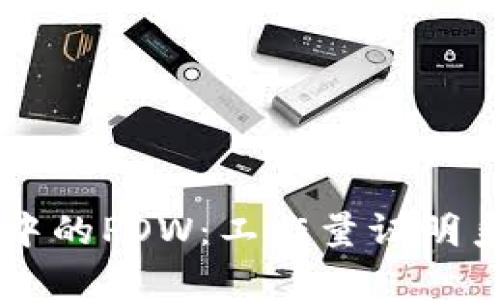 深入解析区块链中的POW：工作量证明系统的真相与应用