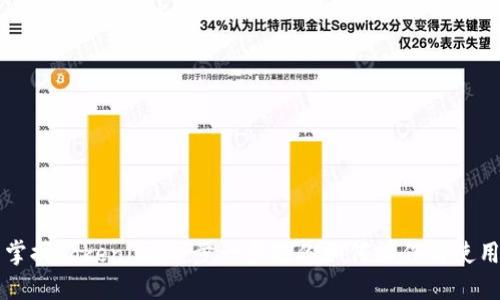 掌握Tokenim：一步一步教你如何操作与使用