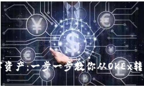 轻松转移数字资产：一步一步教你从OKEx转币到Tokenim