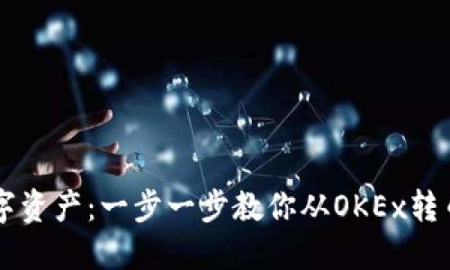 轻松转移数字资产：一步一步教你从OKEx转币到Tokenim