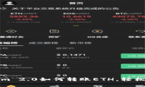 快速掌握Tokenim 2.0如何转账ETH，轻松充币技巧大揭秘