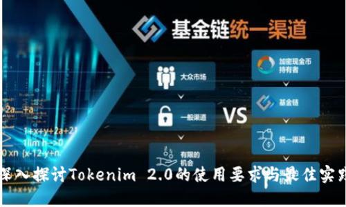 深入探讨Tokenim 2.0的使用要求与最佳实践