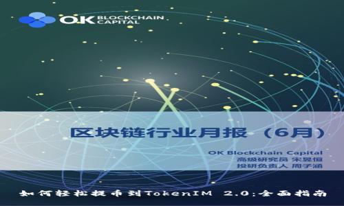 如何轻松提币到TokenIM 2.0：全面指南