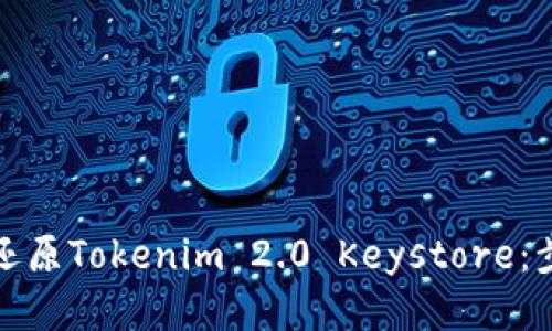 如何顺利还原Tokenim 2.0 Keystore：步骤与技巧