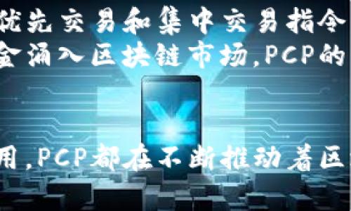   深入解读区块链中的PCP：它的含义与应用前景 / 

 guanjianci 区块链, PCP, 数据安全, 去中心化, 智能合约 /guanjianci 

什么是PCP？
在探讨区块链技术的世界时，我们常常会遇到各种各样的术语和缩略语，其中“PCP”就是一个颇具挑战性的名词。PCP，即“价格发现过程”（Price Discovery Process），在区块链的环境中，这个概念通常指的是如何在去中心化的网络中发现资产的公允价格。与传统市场中的价格发现不同，区块链的PCP受到了智能合约、去中心化交易平台与数据透明度等因素的影响，变得更加复杂而有趣。

区块链中的PCP的基本概念
为了更好地理解PCP，我们首先需要了解区块链的基本运作机制。区块链是一个去中心化的分布式账本技术，它通过网络中多个参与者的共同努力，确保数据的安全性和透明度。在这种架构下，信息的传递和交易的完成不再依赖于单一的信任机构，而是通过网络上多个节点的共识来实现。
在这种环境中，PCP发挥了至关重要的作用。它不仅影响着资产的定价，还涉及到流动性、市场深度以及参与者的交易行为。简言之，PCP可以被视为一种在虚拟市场中进行“价格博弈”的机制。

PCP的运作机制
PCP的运作机制可分为几个核心步骤。首先，它依赖于供需关系的变化。当某种资产的需求增加而供给未能及时反应时，价格自然会提高；反之亦然。其次，PCP还受到市场情绪和参与者行为的影响。在区块链网络中，许多交易者和投资者会通过社交媒体、发布分析报告等方式影响其他参与者的决策。
此外，区块链的透明性也为PCP提供了新的维度。因为所有交易记录都是公开且不可篡改的，市场参与者能够更加清晰地了解其他交易者的行为，从而作出更为理性的决策。这种透明度不仅有助于价格发现，还能降低价格操控的风险。

PCP与智能合约的关系
智能合约是区块链的一项重要应用，它通过自动执行合约条款来减少交易中的不确定性。在PCP的背景下，智能合约可以有效地提升价格发现的效率。通过将合约条款编码成智能合约，交易可以在没有第三方监管的情况下自动完成，相应的价格发现过程也就更加迅速和透明。
例如，在去中心化交易所(Dex)中，交易者在进行资产交易时，智能合约会即时计算出当前的市场价格并执行交易。这种机制不仅提高了交易效率，还减少了因人为操作导致的价格扭曲。

PCP在去中心化金融中的应用
随着去中心化金融(DeFi)的兴起，PCP的意义愈发凸显。DeFi是建立在区块链之上的金融生态系统，用户能够通过去中心化平台进行借贷、交易、投资等多种金融活动。在这个庞大的网络中，PCP成为了资产定价和流动性管理的重要工具。
在DeFi平台上，用户的行为和市场供需关系会实时影响资产的价格。例如，参与者通过抵押代币以获取贷款，这种抵押行为会直接影响代币的供给量，从而影响其价格。同时，由于DeFi的去中心化特性，价格发现的过程不再受制于传统金融机构的影响，大大增强了市场的弹性和稳定性。

PCP的重要性与挑战
尽管PCP在区块链技术和去中心化金融中起着关键的作用，但它也面临着一些挑战。其中之一是市场的波动性。由于区块链市场往往受到外部因素的激烈影响，价格波动频繁且幅度较大，这对价格发现过程提出了更高的要求。另外，某些代币或资产的流动性不足，可能导致价格发现的滞后或失真。
此外，信息的不对称问题也存在于区块链市场中。在众多无监管的DeFi平台中，部分投资者可能依赖市场谣言或虚假信息进行投资决策，这会扭曲真实的供需关系，影响PCP的正确性。因此，加强信息透明度和提高市场教育水平，是提升PCP效率和准确性的重要途径。

未来的发展趋势
展望未来，PCP在区块链技术中的作用将愈加重要，尤其是在智能合约和去中心化金融中的应用。随着技术的不断演进，PCP的效率和准确性将得到提升。一些新兴的解决方案，如链上优先交易和集中交易指令的引入，可能会极大改善当前PCP的表现。
此外，多链生态系统的日益融合也将为PCP带来新的机遇。在不同区块链之间套利的可能性，将使得资产的价格更容易在各个市场中找到公允值。可以预见，随着越来越多的用户和资金涌入区块链市场，PCP的有效性和应用场景将不断拓展。

总结
总的来说，PCP是区块链世界中一个至关重要的概念，它不仅涉及资产的定价，还关乎整个市场的稳定与发展。无论是通过智能合约提高交易效率，还是在去中心化金融中发挥关键作用，PCP都在不断推动着区块链技术向前发展。面对未来的挑战与机遇，如何PCP并提升其准确性，将是行业参与者需要共同关注的焦点。
