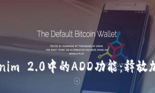 深入了解Tokenim 2.0中的ADD功能：释放加密资产的潜力