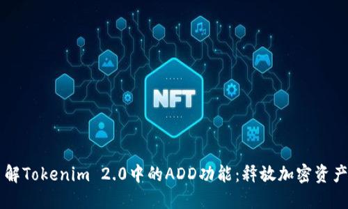 深入了解Tokenim 2.0中的ADD功能：释放加密资产的潜力