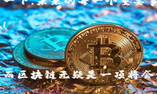 区块链核心热点：探索这项技术引领的未来变革

区块链, 加密货币, 分布式账本, 智能合约, 去中心化/guanjianci

区块链技术，这个在近几年被频繁提起的词汇，已经不仅仅是加密货币的代名词。虽然比特币和以太坊等数字货币为其打下了基础，但如今区块链的应用已经渗透到了各个行业，推动着深层次的技术革新。今天我们要一起深入探讨一下区块链的核心热点，以及它对我们未来生活的重大影响。

什么是区块链？

首先，我们需要明确区块链的定义。简单来说，区块链是一种分布式账本技术，它通过加密方式确保信息的安全性和可靠性。数据以“区块”的形式存储，按照时间顺序连接成“链”。这意味着，一旦信息被记录，就几乎无法被篡改，确保了数据的透明性和可追溯性。

区块链的核心热点

1. **加密货币的演变**
毫无疑问，加密货币是区块链技术最初也是最广为人知的应用。尽管比特币在2017年经历了一场惊人的上涨潮，但如今的市场上却已经出现了形形色色的数字货币。以太坊引入了智能合约的概念，让开发者可以在区块链上创建应用程序。我们也看到了一些新的项目，例如去中心化金融（DeFi），它们试图通过区块链技术消除传统金融中介的作用。

2. **去中心化金融（DeFi）**
DeFi是目前最火热的区块链应用之一。它允许用户在没有中介的情况下进行借贷、交易和投资。可以说，DeFi 与传统金融相比，更加透明且具有更高的效率。随着越来越多的用户意识到去中心化金融的优势，DeFi 生态系统也在不断壮大，出现了数以千计的平台和项目。

3. **非同质化代币（NFT）**
NFT 正在改变我们对数字资产的看法。通过区块链技术，艺术家可以将其作品以数字形式进行货币化，每个 NFT 都是独一无二的，能够为创作者带来新的收益方式。无论是数字艺术、音乐，还是虚拟不动产，NFT 都在迅速创造新的市场。

4. **供应链追踪**
区块链在供应链管理中的应用同样引人注目。通过将产品信息记录在区块链上，企业可以实现实时监控，确保产品的来源和每一个环节的透明。这对于打击假冒伪劣产品、提升产品质量、增强消费者信心都具有重要意义。

5. **企业级应用**
许多企业也开始探索区块链技术在内部管理、合同履行等方面的应用。例如，IBM 和一些大型财务机构正在使用区块链进行跨境支付。通过这种技术，实现交易的速度提升和成本降低，能够带来显著的商业效益。

区块链面临的挑战

尽管区块链技术应用广泛，但它仍然面临着一系列挑战。首先是技术的复杂性。目前，开发和维护区块链解决方案的技术门槛相对较高，这限制了许多企业的参与。此外，区块链的可扩展性也是一个大问题。随着用户和交易量的增加，如何保证网络的稳定性和高效性将是一大挑战。

其次，监管的问题也是一个不容忽视的方面。区块链由于其去中心化的特性，使得监管机构在政策制定上遇到难题。如何在未影响创新的前提下对行业进行有效监管，是各国政府亟待解决的难题。

未来展望

尽管面临挑战，区块链的未来依然充满希望。随着技术的进步和各领域对区块链技术的接受度提高，可以预见的未来，区块链将会更加深入我们的日常生活。想象一下，未来的每一个重要事件——从房产交易到身份认证，甚至是日常购物，都可能通过区块链技术来验证和保障。

最后，区块链可能会推动新的商业模式出现，重新定义传统行业的运作方式。也许在不久的将来，甚至会出现许多全新的职业和机会，让我们期待这一切的到来吧！

结语

区块链技术就像一把双刃剑，虽然它给我们带来了前所未有的可能性，但同时也伴随着挑战和未知。我们生活在一个激动人心的时代，技术的革新正在改变一切，而区块链无疑是一项将会影响我们未来的重要技术。接下来，保持关注这些热点话题，实时了解它们的发展动向，让我们一同见证这个领域的精彩变化。