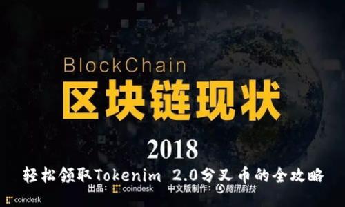 轻松领取Tokenim 2.0分叉币的全攻略