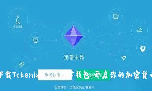 轻松下载Tokenim 2.0数字钱包：开启你的加密货币之旅