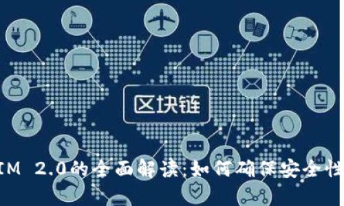私钥与TokenIM 2.0的全面解读：如何确保安全性和功能性并存