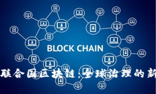 探索联合国区块链：全球治理的新篇章