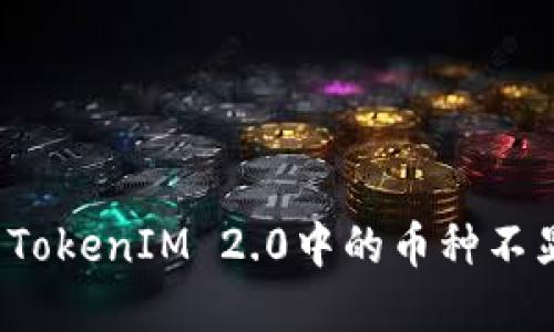 如何解决TokenIM 2.0中的币种不显示问题？