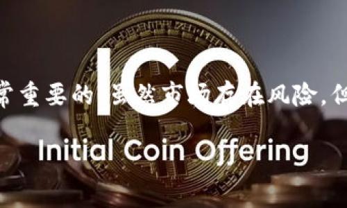 在区块链和去中心化金融（DeFi）领域，Pig Token（PIG）是一个有趣的加密货币，其转化为 Tokenomics 的过程引发了许多投资者的关注。Tokenomics，顾名思义，就是代币经济学，而它对投资者、开发者和整个生态系统都是至关重要的。本文将深入探讨 Pig Token 如何转化为 Tokenomics，以及这一过程的各个方面，带您了解这个精彩的加密世界。

Pig Token 是什么？
Pig Token 是一种在去中心化交易所（DEX）上流通的加密货币，旨在为持有者提供一定的经济利益。其背后的理念是在游戏和社交平台中运用加密货币，增加用户的参与度和粘性。Pig Token 以其趣味性和社区驱动的特性，吸引了许多用户的参与。

Pig Token 的功能
Pig Token 在生态系统中发挥着多重功能，包括但不限于以下几个方面：
ul
  listrong交易媒介：/strong作为一种加密货币，Pig Token 可以用作交易媒介，用户可以将其用于购买游戏道具或其他虚拟商品。/li
  listrong奖励机制：/strongPig Token 的持有者可以通过参与生态系统内的活动获得额外的代币奖励，鼓励用户积极参与。/li
  listrong治理权利：/strongPig Token 持有者能够参与平台的治理，包括投票和提案，为平台的发展方向和新功能做出贡献。/li
/ul

Tokenomics 日期和筹资机制
在 Pig Token 的发展过程中，Tokenomics 的设计起着关键作用。在启动阶段，Pig Token 的团队设计了分配机制，以确保公平和透明的代币分配。他们会通过以下几个步骤来实现：
ol
  listrong预售和私募： /strong在正式推出之前，团队会进行预售和私募，旨在吸引早期投资者和支持者。/li
  listrong流动性池： /strongPig Token 会在多条链上创建流动性池，以便用户可以在哪里都可以轻松购买和交易。/li
  listrong奖励和激励： /strong为了鼓励用户保持代币，团队设计了不同的奖励机制，如质押奖励和交易返现等。/li
/ol

转化为 Tokenomics 的过程
Pig Token 如何顺利转化为高效的 Tokenomics 呢？以下是一些关键的执行步骤：

h41. 社区驱动的迭代/h4
成功的 Tokenomics 需要有一个强大的社区支持。Pig Token 利用社交媒体和论坛来与用户互动，积极听取社区的反馈。这种社区驱动的方式不仅增加了用户的忠诚度，还有助于调整产品，以满足不同用户的需求。

h42. 透明度与信任/h4
Tokenomics 的成功还依赖于透明度。Pig Token 的团队定期更新项目进展，主动发布财务报告，确保社区了解资金的使用情况。这样的透明度有效地增加了投资者的信任感，使他们愿意长期持有代币。

h43. 建立生态系统/h4
Tokenomics 的转化过程还包括为 Pig Token 建立一个完善的生态系统，包括但不限于 DApp、游戏和其他合作伙伴。这些生态系统的建设能持续推动代币的使用，提高其内在价值。

收益与风险
虽然 Pig Token 在转化为 Tokenomics 的过程中创造了许多机会，但投资者也要意识到相应的风险。加密货币市场的不确定性极高，价格波动频繁。同时，随着市场的变化，新项目也越来越多，竞争将会加剧，因此必须谨慎投资。

如何参与与投资
如果您对 Pig Token 感兴趣并想参与，首先要创建一个加密钱包并购买一些 PIG 代币。接下来，您可以通过以下方式参与生态系统：
ul
  listrongStaking（质押）:/strong通过质押您的代币，获得额外的收益。/li
  listrong参加治理： /strong参与社区投票，共同决定项目的未来方向。/li
  listrong社交互动： /strong在社交平台上参与讨论，分享您的见解，与其他持有者互动。/li
/ul

结论
Pig Token 的转化过程不仅展现了其独特的经济潜力，更是去中心化金融的一个缩影。在这个快速发展的领域，了解 Tokenomics 背后的逻辑和机制，对每位投资者来说都是非常重要的。虽然市场存在风险，但通过良好的社区支持、透明度和持续的创新，Pig Token 有潜力成为一个成功的项目。无论您是想参与投资还是单纯了解加密货币的运作，Pig Token 都是一个值得关注的存在。

深入解读 Pig Token 转化为 Tokenomics 的奥秘