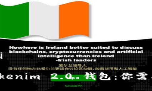 bianji/bianji

全面解析 Tokenim 2.0 钱包：你需要了解的一切