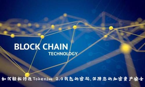 如何轻松修改Tokenim 2.0钱包的密码，保障您的加密资产安全