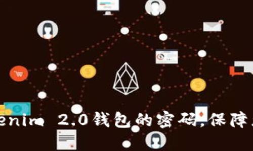 如何轻松修改Tokenim 2.0钱包的密码，保障您的加密资产安全