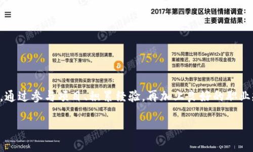   揭开区块链任务的神秘面纱：如何在这个新兴领域找到工作 / 

 guanjianci 区块链, 区块链工作, 区块链职业, 去中心化, 加密货币 /guanjianci 

什么是区块链任务？

区块链是一个令人兴奋且快速发展的领域，其核心是数据的去中心化存储。这意味着信息不再由一个中央机构控制，而是分散在整个网络中。随着区块链技术的持续演进，越来越多的企业和组织开始探索如何利用这种技术提高效率、降低成本，以及增加透明度。在这个大背景下，“区块链任务”这一概念逐渐浮出水面。简单来说，区块链任务通常指的是与区块链技术相关的各类工作、项目和责任。无论是为了开发新的加密货币，还是为现有系统提供支持，区块链任务都在为各行各业带来革命性的变化。

区块链工作类型概述

区块链工作的种类繁多，覆盖了许多不同的领域。以下是一些主要的区块链工作类型：

ul
    listrong区块链开发者/strong：这类工作要求具备编程能力。区块链开发者主要负责设计和实现区块链架构，编写智能合约，确保整个系统的安全性和高效性。他们通常熟悉如以太坊（Ethereum）、比特币（Bitcoin）等区块链平台。/li
    listrong区块链分析师/strong：分析师在区块链项目中扮演着非常重要的角色。他们负责对市场进行研究，分析数据趋势，以便为项目提供战略方向。分析师通常需要具备数学和数据分析方面的知识。/li
    listrong项目经理/strong：在区块链项目中，项目经理负责协调各方，确保项目按时按预算完成。他们需要具备良好的沟通能力和项目管理经验，同时对区块链技术有一定的理解。/li
    listrong合规专员/strong：合规专员的任务是确保区块链项目符合当地的法规政策。他们需要与法律顾问紧密合作，保持对法律环境的持续关注。/li
    listrong市场推广人员/strong：在区块链领域，市场推广至关重要。市场推广人员需要提升品牌认知度，吸引用户和投资者。了解加密货币和区块链市场趋势是这类工作的必要条件。/li
/ul

如何进入区块链行业？

想要在区块链行业找到工作，首先你需要对这一领域有兴趣和热情。此外，掌握一些基本的技能也是至关重要的。以下是一些建议，帮助你进入区块链行业：

ul
    listrong学习基础知识/strong：无论你的最终目标是什么，了解区块链的基本概念都非常重要。这包括加密算法、去中心化的概念、智能合约等等。可以通过在线课程、书籍和视频教程等多种渠道进行学习。/li
    listrong掌握编程技能/strong：如果你想成为一名区块链开发者，学习一些编程语言是必不可少的。像Solidity（以太坊的智能合约语言）、Python、JavaScript等都是很好的选择。参与一些开源项目，增加实际操作经验，将大大增强你的就业竞争力。/li
    listrong参与社区活动/strong：加入区块链相关的社区、论坛或社群是一个不错的选择。这些平台不仅提供了学习的资源，还能让你结识志同道合的人，了解行业动态，甚至获取内部招聘信息。/li
    listrong获取认证/strong：在区块链领域，有一些专业的认证课程，比如Certified Blockchain Expert（认证区块链专家）。这些认证可以让你在求职时更具竞争力，特别是对于初入行业的人。/li
    listrong实习和项目经验/strong：无论是通过实习、兼职还是志愿者项目，尽量获取相关经验。实际的工作经验能够提升你的技能，并对求职产生积极影响。/li
/ul

区块链行业的挑战与机遇

尽管区块链行业充满机会，但同时也面临着一些挑战：

ul
    listrong技术门槛高/strong：虽然基础知识可以通过学习得到，但深入理解区块链技术仍然需要时间和实践。一些高阶职位对求职者要求较高的学历和经验。/li
    listrong市场变化快/strong：区块链行业变化迅速，新的技术、工具和法规层出不穷。跟上这些进展要求从业者必须持续学习和适应。/li
    listrong安全性问题/strong：区块链系统的安全性至关重要，任何漏洞都可能导致大量资金的损失。因此，安全性的问题一直是区块链公司面临的重大挑战之一。/li
/ul

不过，尽管存在挑战，行业前景依然广阔。随着越来越多的企业接受这一新兴技术，区块链工作机会将不断增加。无论是金融、物流、能源，还是医疗等领域，区块链技术都有可能焕发新的生机。

总结

总的来说，区块链任务是一个充满机遇和挑战的领域。无论你是技术背景还是市场营销方面的专家，都可以在区块链行业找到适合自己的位置。保持学习的热情、持续提高自己的技能，是在这个变化莫测的领域中获得成功的关键。通过参与项目、积累经验，再加上良好的职业规划，你有可能在这个崭新的行业中找到自己的精彩篇章。

如果你对区块链行业有兴趣，现在就是行动的时候！无论是深入学习、参与开发，还是在这个领域中寻找工作，未来的路都在你自己的手中。