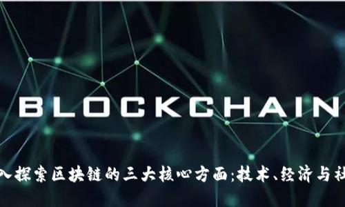 深入探索区块链的三大核心方面：技术、经济与社会