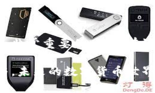   2020年Tokenim 2.0空投币：怎样获取和投资指南？ / 

 guanjianci Tokenim 2.0, 空投币, 数字货币, 投资指南, 区块链 /guanjianci 

什么是Tokenim 2.0？
在讨论空投币之前，我们首先得了解什么是Tokenim 2.0。Tokenim 2.0是基于区块链技术推出的一种数字资产，可以说是Tokenim的升级版本。它不仅包含了Tokenim原有的优势，还增加了许多新的功能，旨在为用户提供更的交易体验。

Tokenim 2.0的重点在于其智能合约功能，能够自动执行合约条款并且提高交易的透明度。这对于投资者而言，意味着在参与投资或交易时，能够获得更大的保障。此外，Tokenim 2.0还将致力于提升社区参与度，鼓励用户通过参与治理和反馈来影响平台的发展方向。

空投币的概念与意义
空投币（Airdrop）是区块链领域的一种市场营销策略，通常是指通过分发Tokens的方式来吸引用户参与，增大项目的知名度和用户基础。对于投资者而言，参与空投不仅可以获得免费代币，还为未来可能的投资铺平道路。

空投币是非常吸引新手投资者的一个方式，因为它降低了入场门槛，允许更多的人在不需要大量资金的情况下参与新产品的推广。通过这类活动，项目方可以有效地提高其Token的流通性，同时建立一个忠实的用户群体。

Tokenim 2.0空投币的背景
2020年，Tokenim决定进行2.0版本的发布并伴随空投活动，以此来吸引新用户并激活旧用户的参与热情。这个决定不仅是为了提升项目的活跃度，也是要让投资者看到Tokenim 2.0的潜力，尤其是在整体市场波动的背景下。

空投活动的推出实际上是双赢的策略：Tokenim项目方能够利用空投吸引更多的关注，而用户则可以通过参与空投获取潜在的利益。值得注意的是，空投过程中需要遵循一些基本规则，避免因信息不对称引发的误解或争议。

如何参与Tokenim 2.0的空投活动？
如果你对Tokenim 2.0的空投活动感兴趣，参与的步骤其实并不复杂。一般来说，你只需要遵循以下几个步骤：

ol
listrong创建数字钱包：/strong要参与Tokenim 2.0的空投，你首先需要有一个支持该Token的数字钱包。推荐使用一些知名钱包，比如MetaMask或Trust Wallet，这些钱包一般支持多种Token的存储。/li
listrong加入社区：/strongTokenim通常会在社交媒体上建立社区，比如Telegram、Twitter等。参与这些社区，你不仅可以获取最新的信息，还可以和其他用户交流经验。/li
listrong完成指定任务：/strong空投活动通常会要求你完成一些特定任务，比如关注项目的社交媒体、转发推文、填写问卷等等。这些任务旨在提高项目的曝光率和活跃度。/li
listrong填写空投表单：/strong完成任务后，你需要填写相关的空投申请表单，通常会要求你提供钱包地址和社交账户的信息。/li
listrong耐心等待：/strong提交申请后，你只需等待项目方的审核和发布。成功参与空投的用户会收到相应数量的Token，这个过程可能需要几天到几周的时间。/li
/ol

空投币的投资策略
参与空投获取Token后，很多人会面临一个问题：接下来该如何处理这些币？以下是一些建议供你参考：

ol
listrong长期持有：/strong如果你对Tokenim 2.0持乐观态度，可以考虑长期持有这部分Token。区块链市场变化无常，短期内或许看不到明显的升值机会，但长期来看，随着项目的进一步发展，价格可能会有显著的提升。/li
listrong适时出售：/strong如果你在参与空投后观察到Token价格的上涨，适时出售也是一种有效的获利方式。建议设定好止盈点，不要贪心，看准机会迅速出手。/li
listrong参与在其他平台的交易：/strong有些Token可能会在多个交易平台上市。如果Tokenim 2.0的Token上市交易，你可以选择在不同平台之间进行套利，但需要注意交易费用以及市场价格波动的风险。/li
listrong关注社区反馈：/strong参与社区讨论，了解其他用户的观点和看法，可以帮助你获得第一手的信息，动态调整自己的投资策略。/li
/ol

空投之后的风险管理
虽然空投币是一个相对低风险的投资方式，但仍需注意一些潜在的风险：

ol
listrong项目的透明度：/strong在参与任何空投之前，务必对项目进行深入的调研。了解项目方的背景、开发团队的实力以及其在区块链领域的信誉。诈骗项目也时有发生，保持警惕总是好的。/li
listrong市场波动：/strong数字货币市场本质上就是高度波动的，Token的价格可能会受到多种因素的影响，因此在投资时要有心理准备，应对价格大幅波动带来的风险。/li
listrong取现难度：/strong部分新的Token在刚上线时流动性可能不高，想要迅速变现可能会遇到困难。最好提前了解所持Token的交易平台及流动性情况。/li
listrong分散投资：/strong单一资产的风险较高，建议在参与空投的同时，可以考虑分散投资于多种Token，以降低整体投资的风险。/li
/ol

总结
Tokenim 2.0的空投活动为用户提供了参与新兴数字资产投资的机会。在参与空投前，理解项目的背景、目标及潜在风险是非常重要的。通过有效的策略和风险管理，可以最大程度地提升自己在区块链领域的投资收益。

无论你是经验丰富的投资者还是刚刚入门的新手，Tokenim 2.0都为大家提供了一个探索的舞台，只要掌握技巧、慎重参与，未来的数字货币世界将充满无限可能。