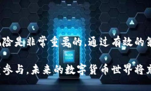   2020年Tokenim 2.0空投币：怎样获取和投资指南？ / 

 guanjianci Tokenim 2.0, 空投币, 数字货币, 投资指南, 区块链 /guanjianci 

什么是Tokenim 2.0？
在讨论空投币之前，我们首先得了解什么是Tokenim 2.0。Tokenim 2.0是基于区块链技术推出的一种数字资产，可以说是Tokenim的升级版本。它不仅包含了Tokenim原有的优势，还增加了许多新的功能，旨在为用户提供更的交易体验。

Tokenim 2.0的重点在于其智能合约功能，能够自动执行合约条款并且提高交易的透明度。这对于投资者而言，意味着在参与投资或交易时，能够获得更大的保障。此外，Tokenim 2.0还将致力于提升社区参与度，鼓励用户通过参与治理和反馈来影响平台的发展方向。

空投币的概念与意义
空投币（Airdrop）是区块链领域的一种市场营销策略，通常是指通过分发Tokens的方式来吸引用户参与，增大项目的知名度和用户基础。对于投资者而言，参与空投不仅可以获得免费代币，还为未来可能的投资铺平道路。

空投币是非常吸引新手投资者的一个方式，因为它降低了入场门槛，允许更多的人在不需要大量资金的情况下参与新产品的推广。通过这类活动，项目方可以有效地提高其Token的流通性，同时建立一个忠实的用户群体。

Tokenim 2.0空投币的背景
2020年，Tokenim决定进行2.0版本的发布并伴随空投活动，以此来吸引新用户并激活旧用户的参与热情。这个决定不仅是为了提升项目的活跃度，也是要让投资者看到Tokenim 2.0的潜力，尤其是在整体市场波动的背景下。

空投活动的推出实际上是双赢的策略：Tokenim项目方能够利用空投吸引更多的关注，而用户则可以通过参与空投获取潜在的利益。值得注意的是，空投过程中需要遵循一些基本规则，避免因信息不对称引发的误解或争议。

如何参与Tokenim 2.0的空投活动？
如果你对Tokenim 2.0的空投活动感兴趣，参与的步骤其实并不复杂。一般来说，你只需要遵循以下几个步骤：

ol
listrong创建数字钱包：/strong要参与Tokenim 2.0的空投，你首先需要有一个支持该Token的数字钱包。推荐使用一些知名钱包，比如MetaMask或Trust Wallet，这些钱包一般支持多种Token的存储。/li
listrong加入社区：/strongTokenim通常会在社交媒体上建立社区，比如Telegram、Twitter等。参与这些社区，你不仅可以获取最新的信息，还可以和其他用户交流经验。/li
listrong完成指定任务：/strong空投活动通常会要求你完成一些特定任务，比如关注项目的社交媒体、转发推文、填写问卷等等。这些任务旨在提高项目的曝光率和活跃度。/li
listrong填写空投表单：/strong完成任务后，你需要填写相关的空投申请表单，通常会要求你提供钱包地址和社交账户的信息。/li
listrong耐心等待：/strong提交申请后，你只需等待项目方的审核和发布。成功参与空投的用户会收到相应数量的Token，这个过程可能需要几天到几周的时间。/li
/ol

空投币的投资策略
参与空投获取Token后，很多人会面临一个问题：接下来该如何处理这些币？以下是一些建议供你参考：

ol
listrong长期持有：/strong如果你对Tokenim 2.0持乐观态度，可以考虑长期持有这部分Token。区块链市场变化无常，短期内或许看不到明显的升值机会，但长期来看，随着项目的进一步发展，价格可能会有显著的提升。/li
listrong适时出售：/strong如果你在参与空投后观察到Token价格的上涨，适时出售也是一种有效的获利方式。建议设定好止盈点，不要贪心，看准机会迅速出手。/li
listrong参与在其他平台的交易：/strong有些Token可能会在多个交易平台上市。如果Tokenim 2.0的Token上市交易，你可以选择在不同平台之间进行套利，但需要注意交易费用以及市场价格波动的风险。/li
listrong关注社区反馈：/strong参与社区讨论，了解其他用户的观点和看法，可以帮助你获得第一手的信息，动态调整自己的投资策略。/li
/ol

空投之后的风险管理
虽然空投币是一个相对低风险的投资方式，但仍需注意一些潜在的风险：

ol
listrong项目的透明度：/strong在参与任何空投之前，务必对项目进行深入的调研。了解项目方的背景、开发团队的实力以及其在区块链领域的信誉。诈骗项目也时有发生，保持警惕总是好的。/li
listrong市场波动：/strong数字货币市场本质上就是高度波动的，Token的价格可能会受到多种因素的影响，因此在投资时要有心理准备，应对价格大幅波动带来的风险。/li
listrong取现难度：/strong部分新的Token在刚上线时流动性可能不高，想要迅速变现可能会遇到困难。最好提前了解所持Token的交易平台及流动性情况。/li
listrong分散投资：/strong单一资产的风险较高，建议在参与空投的同时，可以考虑分散投资于多种Token，以降低整体投资的风险。/li
/ol

总结
Tokenim 2.0的空投活动为用户提供了参与新兴数字资产投资的机会。在参与空投前，理解项目的背景、目标及潜在风险是非常重要的。通过有效的策略和风险管理，可以最大程度地提升自己在区块链领域的投资收益。

无论你是经验丰富的投资者还是刚刚入门的新手，Tokenim 2.0都为大家提供了一个探索的舞台，只要掌握技巧、慎重参与，未来的数字货币世界将充满无限可能。