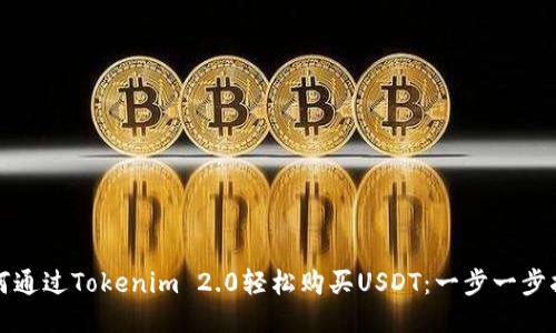 如何通过Tokenim 2.0轻松购买USDT：一步一步指南