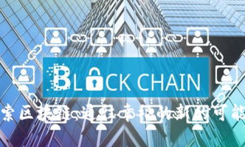 探索区块链：通往幸福的新的可能性
