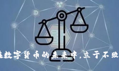   如何安全使用Tokenim 2.0：新手指南与最佳实践 / 

 guanjianci Tokenim 2.0, 安全使用, 区块链, 数字资产, 加密钱包 /guanjianci 

引言
在当今快速变化的数字世界里，加密货币和区块链技术正逐渐成为人们生活的一部分。Tokenim 2.0作为一种新兴的数字资产管理工具，提供了无与伦比的便利。然而，安全性始终是每个用户最关心的问题。如何在享受其带来的便利的同时，确保你的资产安全，成为了每个使用者必须认真思考的问题。本文将为你提供详尽的安全使用Tokenim 2.0的指南，助你在数字资产的海洋中，稳健前行。

Tokenim 2.0概述
首先，我们需要了解Tokenim 2.0是什么。它是一款为数字资产用户设计的多功能工具，支持多种加密货币的存储、交易和管理。它的界面友好，便于用户进行大规模的资产管理。这一版本在功能上做了显著，增添了许多实用的特性，比如交易的实时监控和资产配置建议等。但是，随着这些便利性的提高，也带来了潜在的安全隐患。

最佳实践大揭秘
那么，我们该如何安全使用Tokenim 2.0呢？下面将列出一些最佳实践，帮助用户在使用过程中更好地保护自己的资产。

h41. 加强密码安全/h4
使用强密码是保护任何在线账户（尤其是和资金相关的账户）的第一步。一个强密码通常至少包含12个字符，并包含大小写字母、数字以及特殊字符。忘记密码的情况可能会令人十分苦恼，所以考虑使用密码管理工具来生成和储存复杂密码，这样，你就不用担心在每次登陆时都要进行记忆。

h42. 启用双重认证功能/h4
Tokenim 2.0支持双重认证（2FA），这一点非常重要。启用2FA后，即使密码被破解，攻击者也无法仅凭密码访问你的账户。通常，2FA会通过手机应用生成一个临时验证码，或者通过短信发送。这额外的安全层极大地提升了账户的安全性。

h43. 常规更新软件/h4
确保你的设备和Tokenim 2.0应用保持更新，软件更新通常会修复已知的漏洞。无论是手机还是电脑，及时下载和安装更新可以有效防止攻击者利用过时软件的漏洞进行攻击。定期检查更新，并按照提示进行安装。

h44. 保护私钥和助记词/h4
在使用Tokenim 2.0时，你会收到一个私钥和助记词，这是你资产的“通行证”。务必将其保存在安全的地方，尽量避免将其存储在云端或网络连接的设备上。建议将其手写并保存于安全的物理位置，像是保险箱里。此外，也要注意不随意分享这些信息，任何人获取到它都能轻易访问你的资产。

h45. 小心网络钓鱼/h4
网络钓鱼是数字资产用户常见的风险。攻击者可能会伪造Tokenim 2.0的官方网站，诱骗用户输入密码。务必要确保进入的网站是官方提供的，建议使用直接输入网址的方式，而不是通过链接访问。此外，不要随意点击不明链接以及邮件中的附件，以防止下载恶意软件。

常见问题解答
在使用Tokenim 2.0的过程中，用户可能会遇到各种问题，以下是一些常见的疑问及其解答。

h4Q: 如果我丢失了私钥或助记词怎么办？/h4
A: 如果你丢失了私钥或助记词，基本上就无法恢复你的数字资产。因此，切勿轻视其重要性。在账户创建时，要仔细妥善保存这些关键信息。

h4Q: 如何判断Tokenim 2.0是否安全？/h4
A: 查看Tokenim 2.0的用户评价和专业测评可以作为参考，确保其具备良好的信誉。此外，关注项目的开发动态和用户社区的反馈，也能提供一定程度的安全保障。

h4Q: 使用公用Wi-Fi交易安全吗？/h4
A: 使用公用Wi-Fi进行任何交易都是不推荐的，因为这会使你的设备暴露在攻击者的眼前。如果实在需要使用，务必开启VPN，以增加安全性。

结尾思考
安全是使用Tokenim 2.0的重中之重。通过上述最佳实践，我们可以大幅降低潜在风险，安全地管理我们的数字资产。权衡便利性与安全性之间的博弈，始终把安全放在第一位，才能在数字货币的未来中，立于不败之地。希望每位用户都能在Tokenim 2.0的使用过程中，享受到安全和便捷带来的双重收益。