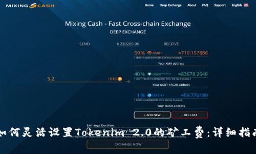 如何灵活设置Tokenim 2.0的矿工费：详细指南