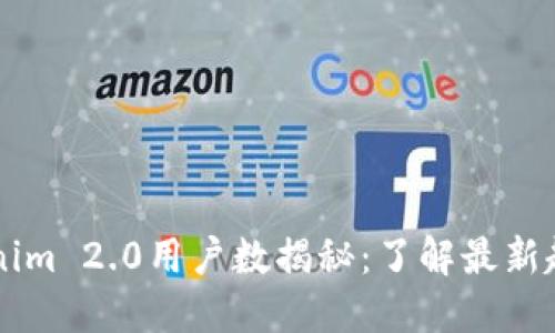 台湾Tokenim 2.0用户数揭秘：了解最新趋势与动态