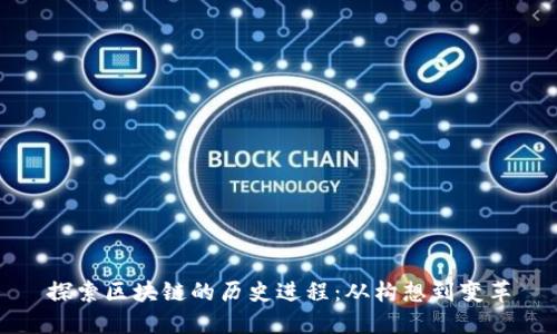 探索区块链的历史进程：从构想到变革