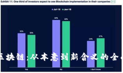 解密区块链：从本意到新含义的全面解析