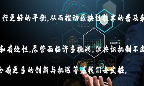 区块链中的共识：如何达成信任与一致？

区块链, 共识机制, 去中心化, 加密货币, 网络安全/guanjianci

在了解区块链的过程中，“共识”这个词总是会频繁出现。实际上，它是理解区块链网络如何运作的核心概念之一。在这篇文章中，我们将深入探讨区块链中的共识是什么，为什么它如此重要，以及它是如何在去中心化环境中确保参与者之间的信任。

什么是共识？
简而言之，区块链中的“共识”指的是网络中参与者（也就是节点）对于某一数据状态或交易的认同与一致性。由于区块链的特性，尤其是去中心化，任何节点都不能单独控制整个网络的状态。因此，网络中的节点需要通过一定的机制来达成一致，以确保记录的真实性和有效性。

共识为何重要？
想象一下，如果没有共识机制，在区块链网络中，每个节点都可以随意添加或更改交易记录，那将是多么混乱的情况！这样一来，一些不法分子可能会试图进行双重支付或篡改记录，从而损害整个系统的信任度和安全性。因此，共识机制是确保网络中所有参与者在某一时刻对账本内容达成一致的重要保障。

主流共识机制类型
区块链中存在多种共识机制，每种机制都有其独特的优缺点。以下是一些主流的共识机制。

h4工作量证明（PoW）/h4
工作量证明是比特币的核心共识机制。在这种机制下，节点（矿工）需要通过解决复杂的数学难题来竞争获得创建新区块的权利。获得成功的矿工会得到一定数量的比特币作为奖励。这种机制虽然安全性较高，但能耗巨大，导致环境问题。

h4权益证明（PoS）/h4
权益证明相较于工作量证明更为环保，节点根据持有的加密货币数量和持有时间来获得出块的资格。持有更多加密货币的用户能够拥有更高的出块概率。因此，这种方法倾向于鼓励用户长期持有资产，而不是频繁交易。

h4委托权益证明（DPoS）/h4
委托权益证明是一种更为的权益证明机制。用户可以将自己的投票权委托给一个值得信赖的节点，由这些节点来进行区块的验证与创建。这一机制既提高了效率，又可以通过选出表现优秀的节点来增强网络的安全性。

h4联邦拜占庭协议（PBFT）/h4
PBFT是一种适用于私有区块链的共识机制，其主要依靠各种节点之间的信息交换来达成共识。这种机制在节点之间需要进行多轮投票，适合节点数量相对较少的情况下使用，能够在短时间内达到共识。

共识机制的挑战与发展
尽管现有的共识机制在各自的场景下表现出色，但它们并非没有挑战。比如，PoW的高能耗问题引发了全球范围内对环保的关注，许多人呼吁寻找更加绿色和可持续的方法。而在PoS中，富者愈富的问题也引发了对集中化的担忧。

为了应对这些挑战，研究者们正在探索各种创新的共识机制，例如混合共识机制（将PoW和PoS结合在一起），以及新的算法设计。可以预见的是，共识机制的未来将是一个多样化与创新并存的场景。

共识与区块链的未来
随着区块链技术的不断发展和普及，共识机制将继续扮演着至关重要的角色。未来的区块链项目可能会在安全性、效率和环保之间进行更好的平衡，从而推动区块链技术的普及和应用。同时，随着更多行业开始尝试区块链技术，如供应链管理、金融服务、医疗健康等，共识机制的灵活性和适应性将变得更加重要。

总结
区块链中的共识是确保整个网络安全与信任的基石。通过各种共识机制的运作，区块链能够在去中心化的环境下保证交易的真实性和有效性。尽管面临许多挑战，但共识机制不断演进的过程，将为区块链技术的未来塑造出更加美好的图景。

总的来说，了解共识机制不仅是理解区块链的基础，更是进一步探索其应用潜力的重要前提。随着大家对区块链的认知加深，未来将会有更多的创新与机遇等着我们去发掘。