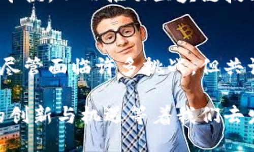 区块链中的共识：如何达成信任与一致？

区块链, 共识机制, 去中心化, 加密货币, 网络安全/guanjianci

在了解区块链的过程中，“共识”这个词总是会频繁出现。实际上，它是理解区块链网络如何运作的核心概念之一。在这篇文章中，我们将深入探讨区块链中的共识是什么，为什么它如此重要，以及它是如何在去中心化环境中确保参与者之间的信任。

什么是共识？
简而言之，区块链中的“共识”指的是网络中参与者（也就是节点）对于某一数据状态或交易的认同与一致性。由于区块链的特性，尤其是去中心化，任何节点都不能单独控制整个网络的状态。因此，网络中的节点需要通过一定的机制来达成一致，以确保记录的真实性和有效性。

共识为何重要？
想象一下，如果没有共识机制，在区块链网络中，每个节点都可以随意添加或更改交易记录，那将是多么混乱的情况！这样一来，一些不法分子可能会试图进行双重支付或篡改记录，从而损害整个系统的信任度和安全性。因此，共识机制是确保网络中所有参与者在某一时刻对账本内容达成一致的重要保障。

主流共识机制类型
区块链中存在多种共识机制，每种机制都有其独特的优缺点。以下是一些主流的共识机制。

h4工作量证明（PoW）/h4
工作量证明是比特币的核心共识机制。在这种机制下，节点（矿工）需要通过解决复杂的数学难题来竞争获得创建新区块的权利。获得成功的矿工会得到一定数量的比特币作为奖励。这种机制虽然安全性较高，但能耗巨大，导致环境问题。

h4权益证明（PoS）/h4
权益证明相较于工作量证明更为环保，节点根据持有的加密货币数量和持有时间来获得出块的资格。持有更多加密货币的用户能够拥有更高的出块概率。因此，这种方法倾向于鼓励用户长期持有资产，而不是频繁交易。

h4委托权益证明（DPoS）/h4
委托权益证明是一种更为的权益证明机制。用户可以将自己的投票权委托给一个值得信赖的节点，由这些节点来进行区块的验证与创建。这一机制既提高了效率，又可以通过选出表现优秀的节点来增强网络的安全性。

h4联邦拜占庭协议（PBFT）/h4
PBFT是一种适用于私有区块链的共识机制，其主要依靠各种节点之间的信息交换来达成共识。这种机制在节点之间需要进行多轮投票，适合节点数量相对较少的情况下使用，能够在短时间内达到共识。

共识机制的挑战与发展
尽管现有的共识机制在各自的场景下表现出色，但它们并非没有挑战。比如，PoW的高能耗问题引发了全球范围内对环保的关注，许多人呼吁寻找更加绿色和可持续的方法。而在PoS中，富者愈富的问题也引发了对集中化的担忧。

为了应对这些挑战，研究者们正在探索各种创新的共识机制，例如混合共识机制（将PoW和PoS结合在一起），以及新的算法设计。可以预见的是，共识机制的未来将是一个多样化与创新并存的场景。

共识与区块链的未来
随着区块链技术的不断发展和普及，共识机制将继续扮演着至关重要的角色。未来的区块链项目可能会在安全性、效率和环保之间进行更好的平衡，从而推动区块链技术的普及和应用。同时，随着更多行业开始尝试区块链技术，如供应链管理、金融服务、医疗健康等，共识机制的灵活性和适应性将变得更加重要。

总结
区块链中的共识是确保整个网络安全与信任的基石。通过各种共识机制的运作，区块链能够在去中心化的环境下保证交易的真实性和有效性。尽管面临许多挑战，但共识机制不断演进的过程，将为区块链技术的未来塑造出更加美好的图景。

总的来说，了解共识机制不仅是理解区块链的基础，更是进一步探索其应用潜力的重要前提。随着大家对区块链的认知加深，未来将会有更多的创新与机遇等着我们去发掘。