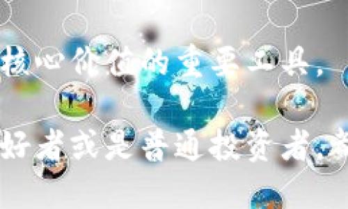 区块链网络概念是什么？揭秘区块链的本质与功能

区块链, 区块链技术, 去中心化, 数字货币, 智能合约/guanjianci

什么是区块链？

在这个快速发展的数字时代，区块链成为了一个热门的词汇，但它究竟是什么呢？简单来说，区块链是一种分布式数据库技术，它允许多个节点（例如计算机或服务器）共同维护和更新一个数据链。这种方式使得数据记录更加透明、安全，并且具备去中心化的特性，这意味着不会有单一的实体可以控制或篡改其中的数据。

区块链的工作原理

想象一下，区块链就像一本开放的账本，这本账本被保存在许多不同的地方，每个地方都有一份完整的账本副本。当有新的交易发生时，它会被记录为一个“区块”，然后通过特定的算法和机制被验证。这意味着，每个新的数据块在添加到链上之前，都需要得到网络中多数节点的认可（这个过程称为共识机制）。

每个区块中包含了一些关键信息，比如前一个区块的哈希值、当前区块的交易数据以及一个时间戳。在这个系统中，每一个区块都与前一个区块通过哈希函数联系在一起，这就形成了一条不可更改的链条。想想看，如果想要更改某个区块的数据，就必须重新计算整个链的后续区块的哈希，这几乎是不可能实现的，特别是在大型网络中。

区块链的去中心化特性

去中心化是区块链的核心特征之一。在传统的集中式系统中，数据通常由一个中心化的实体负责管理，这样一来，数据的安全性和透明度都会受到影响。而区块链通过分布式存储数据，消除了单点故障的风险，增强了数据的安全性和抵抗篡改的能力。

在这个网络中，也没有任何单一的控制者，所有的参与者均可以检查和验证账本的内容。正因为这样，区块链被视作一种提升信任的工具，尤其在金融、医疗和供应链等各个需要透明度和可追溯性的领域。

区块链的应用领域

区块链的应用正在不断扩展，让我们来看看一些最具代表性的应用领域吧！

ul
    listrong数字货币：/strong比特币是最早也是最著名的区块链应用，它的出现为人们提供了一个去中心化的支付系统。除了比特币，现今许多其他数字货币也在不断涌现，例如以太坊、瑞波币等，每种货币都有其独特的功能与目标。/li
    listrong智能合约：/strong智能合约是一种在区块链上自动执行、控制或文档法律相关事件的技术。以太坊平台就是基于智能合约的，它允许开发者创建去中心化的应用程序（DApps），应用在金融、保险等多个领域。/li
    listrong供应链管理：/strong通过在区块链上记录每一个交易，以及产品从源头到消费者的每一步，企业可以实现更高效的追溯与管理，提升供应链的透明度和效率。/li
    listrong医疗保健：/strong在医疗领域，区块链能够安全地存储患者的医疗记录，使得医生能够快速访问患者的历史病历，同时保护患者隐私。/li
    listrong投票系统：/strong通过区块链技术，投票过程可以变得更加透明和安全，防止选票被篡改，并确保每位选民的投票都能够被准确记录。/li
/ul

区块链的优缺点

当然，区块链虽然好处多多，但也并非完美，下面我们来看看它的一些优缺点。

h4优点：/h4

ul
    li安全性：数据在经过多方验证后才会被录入链中，极大地降低了伪造和篡改的可能性。/li
    li透明性：所有参与者都可以查看和验证数据，提高了信任度。/li
    li去中心化：没有中央权威的控制，降低了单点故障的风险。/li
    li降低交易成本：通过中介的消除，区块链能够减少交易费用，提高效率。/li
/ul

h4缺点：/h4

ul
    li能源消耗：某些共识机制（如工作量证明）需要消耗大量计算资源和电力。/li
    li可扩展性问题：随着交易量的增加，区块链的处理速度和存储能力可能会受到限制。/li
    li法律和政策的不确定性：区块链的去中心化特性使得传统法律框架难以适用。/li
    li技术门槛：尽管区块链发展迅速，但它的技术复杂性仍然是许多企业采用过程中的障碍。/li
/ul

未来展望

未来的区块链必定会更加普及和多样化，随着技术的不断进步与创新，它的应用将渗透到更多的领域。我们看到许多产业开始探索如何将区块链技术融入现有业务流程中，以提高效率和降低成本。

另一方面，越来越多的政策与法规正在制定当中，以促进区块链技术的合规发展。随着社会对隐私保护和数据安全意识的增强，区块链将可能成为保障这些核心价值的重要工具。

总的来说，区块链作为一项革命性的技术来改变我们的数据管理方式，它不仅能提升行业效率，还可能在未来的社会经济中扮演关键角色。无论你是技术爱好者或是普通投资者，都值得关注这项技术所带来的新机遇！