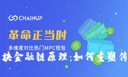 深入揭密区块金融链原理：如何重塑传统金融模式