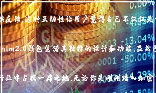 ybtokenim2.0钱包潜力/yb

tokenim2.0,数字钱包,加密货币,区块链技术,投资潜力/guanjianci

引言
随着加密货币市场的迅猛发展，数字钱包的重要性愈加凸显。作为一种存储、管理和交易加密资产的工具，钱包不仅仅是一个简单的应用程序，它能为用户提供安全性、便利性以及多种功能。在这个背景下，tokenim2.0钱包作为一款新兴的数字钱包，吸引了越来越多的用户与投资者。不妨深入探讨一下tokenim2.0钱包的潜力到底在哪里。

tokenim2.0钱包的基本特点
首先，tokenim2.0钱包以其更为用户友好的界面而受到青睐。相比于其他数字钱包，它进一步简化了操作流程，使得即便是新手用户也能轻松上手。这种易用性不仅吸引用户使用，也为其推广打下了坚实的基础。用户只需下载应用、注册账户，便可以在几分钟内完成所有设置，快速进入加密货币的世界。

安全性：数字资产的守护神
安全性一直是数字钱包的重中之重。tokenim2.0钱包采用了多重安全措施，例如双重身份验证、加密存储和冷钱包等技术。这些功能大大降低了数字资产被盗的风险。想一想，拥有这样一个安全的环境使用加密货币，简直是如释重负。

多功能性增强用户体验
除了基本的存储和转账功能，tokenim2.0钱包还集成了多种功能，如实时市场数据、资产分析和交易提醒等。用户可以实时了解市场动态，做出更为明智的投资决策。这种功能丰富性，显著提升用户体验，使得tokenim2.0钱包不仅仅是一款钱包，更是投资工具。

与DeFi的亲密合作
随着去中心化金融（DeFi）崛起，tokenim2.0钱包也开始积极融入这股潮流。用户不仅可以存储和交易数字资产，还可以参与流动性挖矿、借贷等DeFi活动。这无疑为tokenim2.0钱包增添了许多魅力，尤其是对于那些追求高回报的投资者而言。能在同一个平台上完成如此多样化的操作，想不受欢迎都难。

社区与生态系统的建立
tokenim2.0钱包注重与用户建立良好的社区关系。他们通过定期的线上线下活动，持续提升用户参与度与忠诚度。此外，用户可以通过社交媒体平台与其他用户分享心得，提供反馈，这种互动性让用户觉得自己不仅仅是一个使用者，更是生态系统的一部分。这种心态的建立，进一步增强了用户对tokenim2.0钱包的认可与信任。

市场潜力及未来展望
在加密货币的浪潮中，tokenim2.0钱包展现出可观的市场潜力。根据市场调研，不少分析师认为，随着数字货币被越来越多人认可和使用，数字钱包的需求也必将激增。而tokenim2.0钱包凭借其独特的设计和功能，显然已经准备好迎接这一波浪潮。未来，随着加密资产的不断增加，tokenim2.0钱包或许会成为全球用户的新宠。

总结
综上所述，tokenim2.0钱包的潜力不仅体现在其出色的功能和用户体验上，更是在它能够把握住市场机遇的能力上。通过不断创新和完善，tokenim2.0钱包有望在数字钱包行业中占据一席之地。无论你是刚刚踏入加密货币世界的新手，还是资深的投资者，tokenim2.0都值得你关注与尝试。未来，随着更多的用户的加入，这个钱包的生态圈将不断壮大，势必将为广大用户带来更多便利与收益。