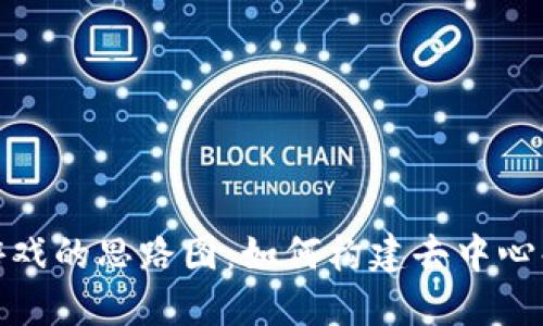 探索区块链游戏的思路图：如何构建去中心化的虚拟世界