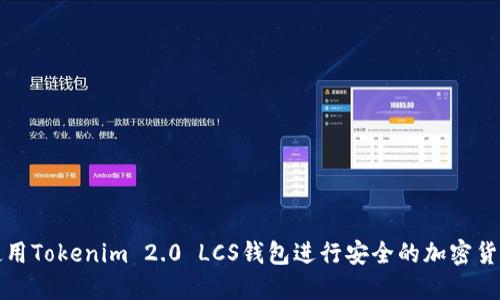 如何使用Tokenim 2.0 LCS钱包进行安全的加密货币管理