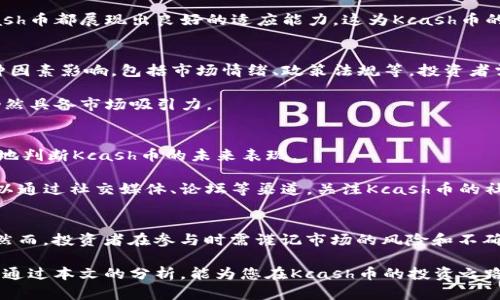 探索Kcash币的未来与TokenIM 2.0的深度剖析
Kcash币, TokenIM 2.0, 加密货币, 投资前景, 区块链技术/guanjianci

引言：Kcash币与TokenIM 2.0的关系
在当今这个数字经济快速发展的时代，Kcash币以及其所依托的TokenIM 2.0生态系统引起了越来越多的投资者和加密货币爱好者的关注。过去几年间，区块链技术的应用日益广泛，同时也带来了新的投资机会。对于Kcash币来说，它的未来是光明还是充满挑战？而TokenIM 2.0又将如何影响其前景？本文将对此进行深入分析。

Kcash币的背景与发展
Kcash币作为一种新兴的数字货币，最初的目的在于提供一个安全、高效的区块链支付解决方案。它的设计初衷是简化数字货币的使用，从而使得普通用户更容易接触和使用加密资产。自推出以来，Kcash币一直在不断和升级，以适应市场的变化和用户的需求。

随着Kcash币的逐渐普及，其在市场中的地位也开始稳步提升。许多用户和企业发现，Kcash币不仅可以用于在线支付，还可以用作投资工具。这种多功能性为Kcash币的价值增长创造了良好的基础。

TokenIM 2.0的创新与特色
TokenIM 2.0作为Kcash币的重要组成部分，旨在为用户提供更为优秀和便捷的数字资产管理体验。这个平台通过一系列的技术创新，提升了安全性和用户体验。例如，TokenIM 2.0引入了多重签名技术，这使得用户的资产在交易过程中得到了更高的安全保障。

此外，TokenIM 2.0还增强了对多种数字资产的支持，使得用户可以在一个平台上管理多种加密货币。这对于希望多样化投资的用户来说，无疑是一个巨大的利好。用户在选择投资时，可以根据平台提供的实时数据和分析工具，作出更明智的决策。

Kcash币的市场前景分析
市场的未来是由许多因素决定的，包括技术进步、市场需求、政策环境等。Kcash币在当前的市场环境中具备了一定的优势。首先，Kcash币采用了创新的区块链技术，具有高速交易和低手续费的特点。这使得它在价格敏感的市场中，能够吸引到更多的用户。

同时，随着越来越多的企业开始接受数字货币支付，Kcash币的应用场景也在不断扩展。无论是在线购物、服务支付，还是其他形式的交易，Kcash币都展现出良好的适应能力。这为Kcash币的增值提供了更多可能。

投资Kcash币的风险与挑战
尽管Kcash币展现出许多优势，但我们也必须意识到投资数字货币的风险与挑战。首先，加密货币市场波动极大，Kcash币的价格可能受到多种因素影响，包括市场情绪、政策法规等。投资者需要时刻关注市场动态，合理控制风险。

其次，随着市场竞争的加剧，Kcash币可能面临来自其他数字货币的挑战。要保持竞争力，Kcash币必须不断创新，提升用户体验，确保其产品仍然具备市场吸引力。

如何评估Kcash币的价值
评估Kcash币的价值，需要考虑多个因素。例如，项目的技术实力、团队的专业能力、市场需求的变化等。通过分析这些方面，投资者可以更合理地判断Kcash币的未来表现。

此外，用户社区的活跃度也是一个重要指标。一个活跃的社区能够为Kcash币带来更多的参与者和支持者，从而促进它的长期发展。投资者可以通过社交媒体、论坛等渠道，关注Kcash币的社区动态和用户反馈，帮助自己做出更全面的评估。

总结：Kcash币的未来之路
总的来看，Kcash币在竞争激烈的加密货币市场中，凭借其高效的支付解决方案和独特的TokenIM 2.0生态系统，展现出了良好的发展潜力。然而，投资者在参与时需谨记市场的风险和不确定性，做好风险控制，理性决策。

随着Kcash币的不断发展，未来的市场将会更加复杂多变。对于希望进入这一领域的投资者来说，了解行业动态、掌握投资策略至关重要。希望通过本文的分析，能为您在Kcash币的投资之路上提供一些参考和启发。
