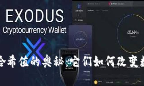 揭秘区块链存证哈希值的奥秘：它们如何改变数据安全和透明性