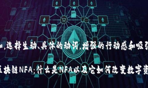 思考一个和，选择生动、具体的动词，增强的行动感和吸引力

深入探秘区块链NFA：什么是NFA以及它如何改变数字资产的未来？