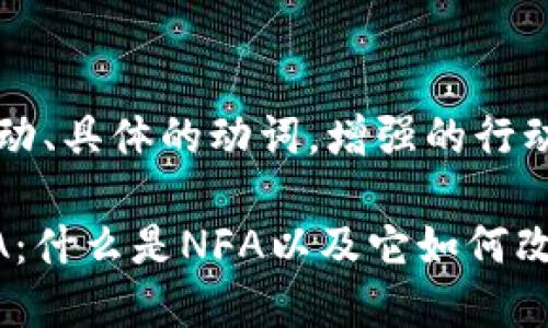 思考一个和，选择生动、具体的动词，增强的行动感和吸引力

深入探秘区块链NFA：什么是NFA以及它如何改变数字资产的未来？