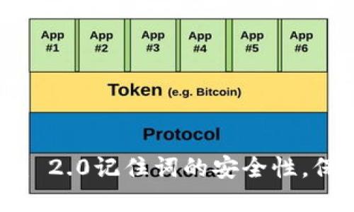 深入探讨Tokenim 2.0记住词的安全性，保障你的数字资产！