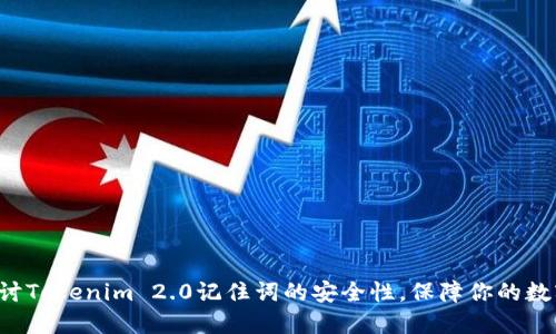 深入探讨Tokenim 2.0记住词的安全性，保障你的数字资产！