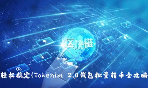轻松搞定！Tokenim 2.0钱包批量转币全攻略
