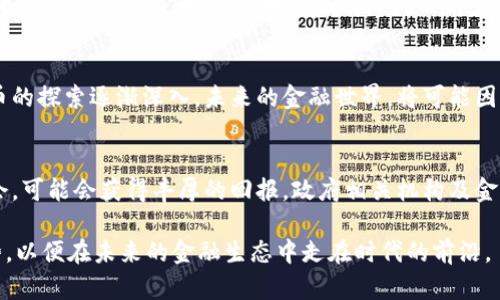    深入探索央行区块链：构建未来金融的桥梁  / 

 guanjianci  央行区块链, 数字货币, 央行数字货币, 金融科技, 区块链技术  /guanjianci 

什么是央行区块链
央行区块链，顾名思义，是由中央银行或相关金融机构主导研发的区块链技术。它不仅仅是技术本身，更是一种金融生态系统的创新。在这个快速发展的数字时代，央行区块链逐渐成为金融行业中的热门话题。不少国家和地区正在积极探索央行数字货币（CBDC）的试点，期望以此促进金融包容性、提升交易效率，甚至重塑传统金融体系。

央行区块链的核心目的
央行区块链的主要目标在于增强交易的透明度和安全性，同时降低中介成本。通过去中心化的分布式账本，交易的每个环节都能在多个节点间同步更新。这不仅减少了跨境支付的时间，也极大地降低了错误和欺诈的风险。 

国内外的央行区块链进展
近年来，中国人民银行在央行数字货币方面的进展备受关注。他们推出的数字人民币（e-CNY）不仅在技术上依托区块链，也在应用场景上不断拓展，例如线上支付、离线支付等。这种新的支付形式，旨在提升数字经济的效率和金融安全性。

而在全球范围内，很多国家如瑞典、英美等也在进行不同形式的央行数字货币实验。例如，瑞典的“e-Krona”项目正在探索如何利用区块链技术提升其货币的实用性和灵活性。这些尝试无一不在反映央行对数字经济未来的重视。

技术实现与挑战
央行区块链的实现依赖于多种技术，包括智能合约、加密技术和共识机制等。这些技术确保了交易的安全性和可靠性。然而，央行区块链的发展也面临着诸多挑战，包括技术的可扩展性、隐私保护、法规合规性等。 比如，如何保持用户隐私又不影响监管合规，始终是一个亟待解决的问题。

未来展望与应用场景
未来，央行区块链无疑会在多个领域大放异彩。除了支付和清算外，还可能在供应链金融、证券交易、跨境支付等领域拓展应用。在链上资产管理、身份验证等方面，央行区块链也有广阔的前景。金融科技企业与政府机构的合作，将成为推动这些变革的重要动力。

总结
央行区块链的出现，标志着传统金融与新兴科技的深度结合。它不仅是一个技术创新，更是金融体系中的一场革命。随着全球范围内央行数字货币的探索逐渐深入，未来的金融世界，将可能因央行区块链而变得更加智能、高效和安全。

我们如何迎接央行区块链的到来
对于普通用户而言，了解央行区块链及其应用的潜力，能够帮助我们更好地适应未来的金融环境。作为投资者，及时把握这种新兴技术带来的机会，可能会获得丰厚的回报。政府相关机构及金融机构也应该做好准备，提前布局，以应对央行区块链带来的变革和挑战。

总之，央行区块链值得我们用心关注。虽然目前还处在起步阶段，但其未来的发展潜力是不可忽视的。我们应该积极参与讨论，关注动态，把握趋势，以便在未来的金融生态中走在时代的前沿。