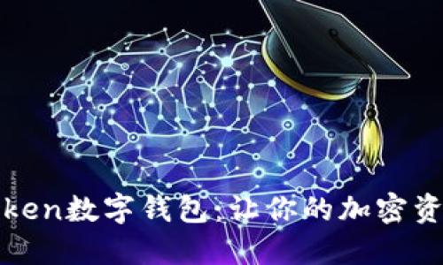 全面了解Token数字钱包：让你的加密资产安全无忧