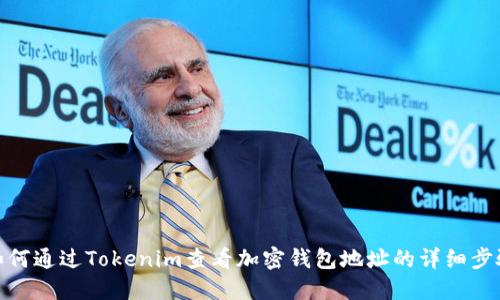 如何通过Tokenim查看加密钱包地址的详细步骤