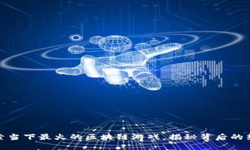 探索当下最火的区块链游戏，揭秘背后的热潮